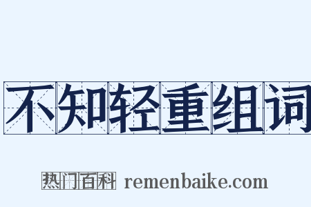 不知轻重组词是什么意思的图片